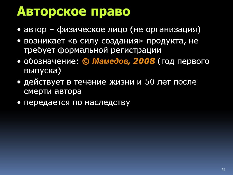 51 Авторское право автор – физическое лицо (не организация) возникает «в силу создания» продукта,